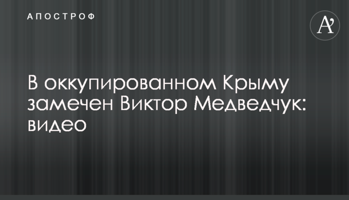 В оккупированном Крыму замечен Виктор Медведчук: видео