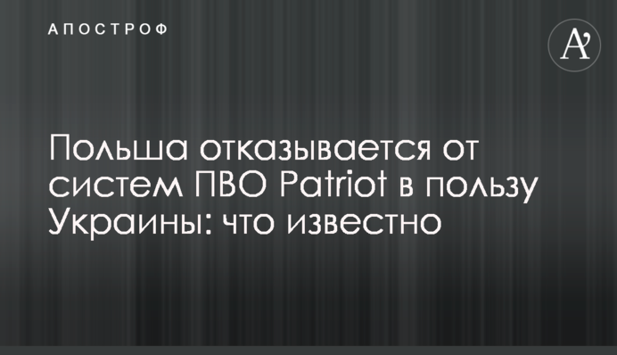 Польща відмовляється від систем ППО Patriot на користь України: що відомо