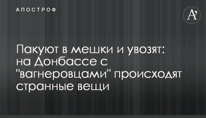 Пакують у мішки та відвозять: на Донбасі з 