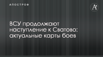 ЗСУ продовжують наступ до Сватового: актуальні карти боїв