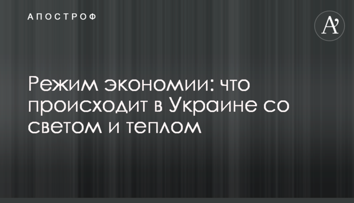 Режим экономии: что происходит в Украине со светом и теплом