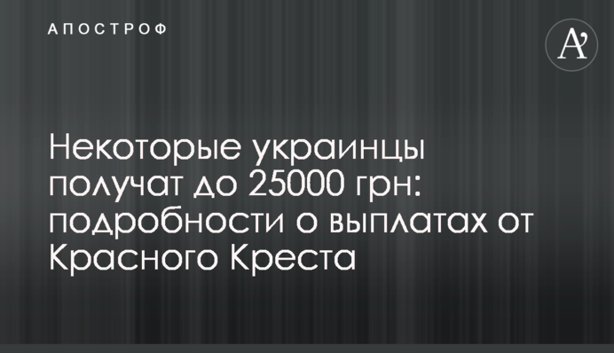 Деякі українці отримають до 25000 грн: подробиці про виплати від Червоного Хреста