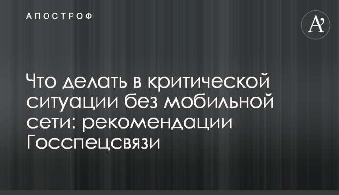 Що робити в критичній ситуації без мобільної мережі: рекомендації Держспецзв’язку