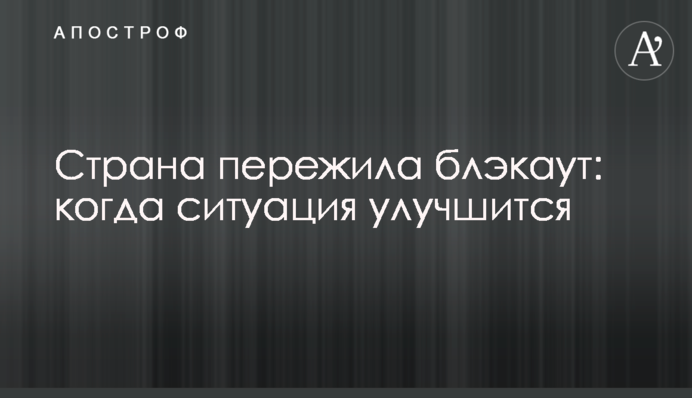 Країна пережила блекаут: коли ситуація покращиться
