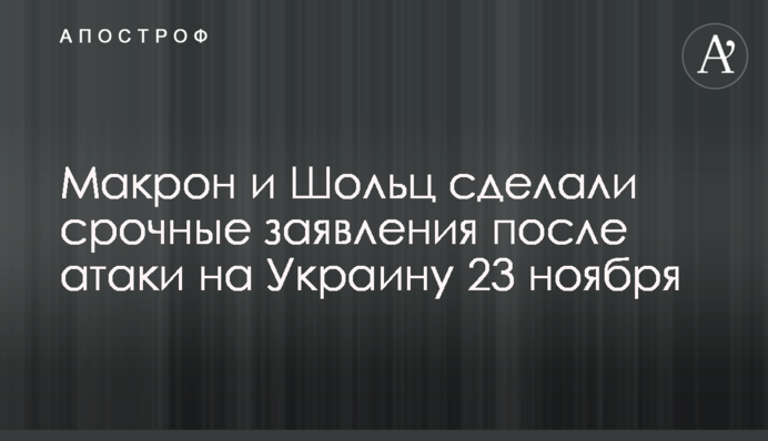 Макрон и Шольц сделали срочные заявления после атаки на Украину 23 ноября