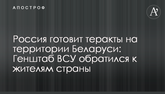 Россия готовит теракты на территории Беларуси: Генштаб ВСУ обратился к жителям страны
