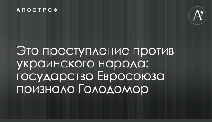 Це злочин проти українського народу: держава Євросоюзу визнала Голодомор