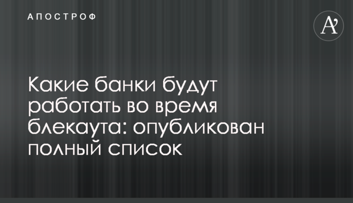Какие банки будут работать во время блекаута: опубликован полный список