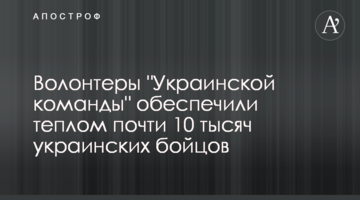 Волонтери "Української команди" забезпечили теплом майже 10 тисяч українських бійців