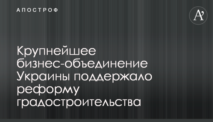 Крупнейшее бизнес-объединение Украины поддержало реформу градостроительства