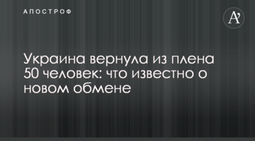 Україна повернула з полону 50 людей: що відомо про новий обмін