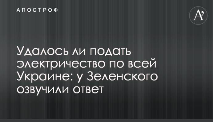 Чи вдалося подати електрику по всій Україні: у Зеленського озвучили відповідь
