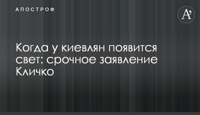 Коли у киян з'явиться світло: термінова заява Кличка