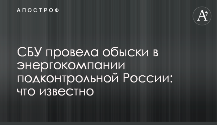 СБУ провела обшуки в енергокомпанії підконтрольній Росії: що відомо