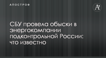 СБУ провела обшуки в енергокомпанії підконтрольній Росії: що відомо
