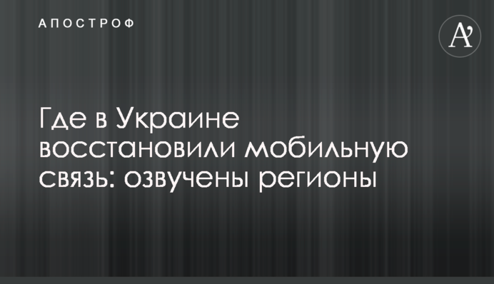 Де в Україні відновили мобільний зв'язок: озвучено регіони
