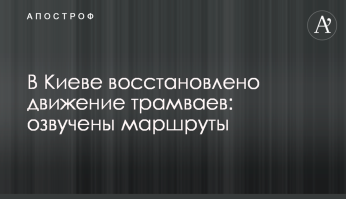 У Києві відновлено рух трамваїв: озвучено маршрути