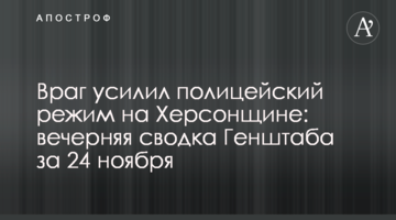 Ворог посилив поліцейський режим на Херсонщині: вечірнє зведення Генштабу за 24 листопада