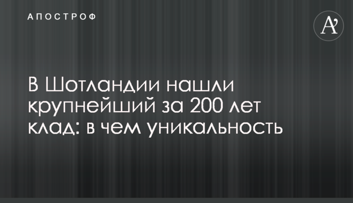 В Шотландии нашли крупнейший за 200 лет клад: в чем уникальность