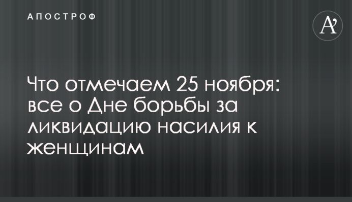 Что отмечаем 25 ноября: все о Дне борьбы за ликвидацию насилия к женщинам