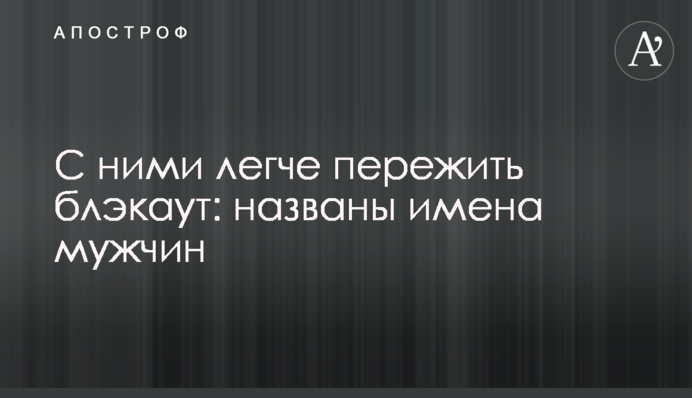З ними легше пережити блекаут: названі імена чоловіків