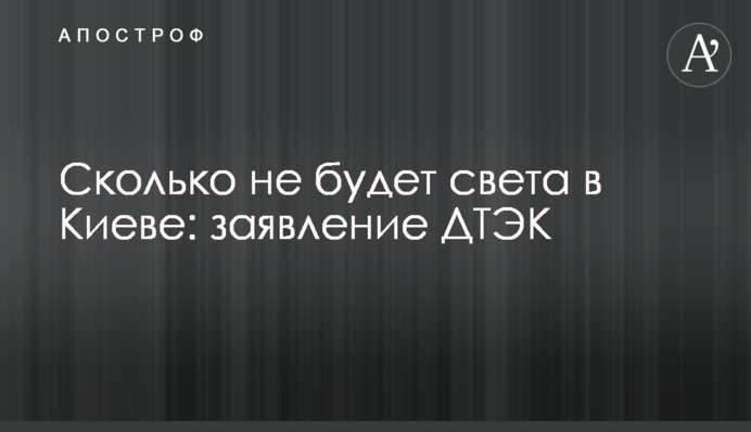Сколько не будет света в Киеве: заявление ДТЭК
