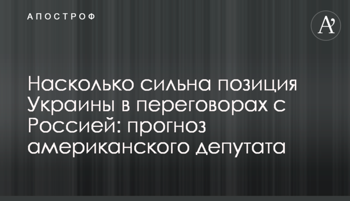 Наскільки сильна позиція України у переговорах із Росією: прогноз американського депутата