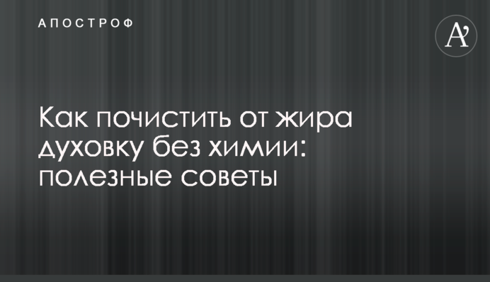 Як почистити від жиру духовку без хімії: корисні поради