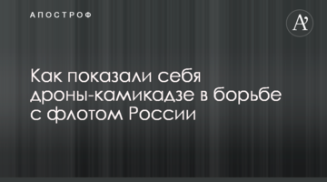 Як показали себе дрони-камікадзе у боротьбі з флотом Росії