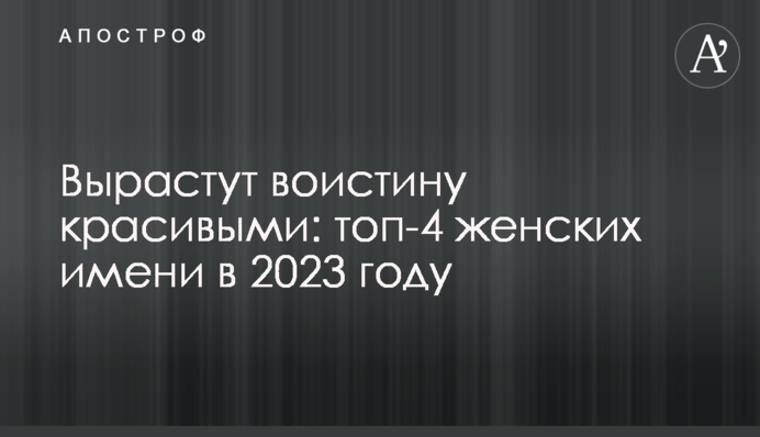 Вырастут воистину красивыми: топ-4 женских имени в 2023 году