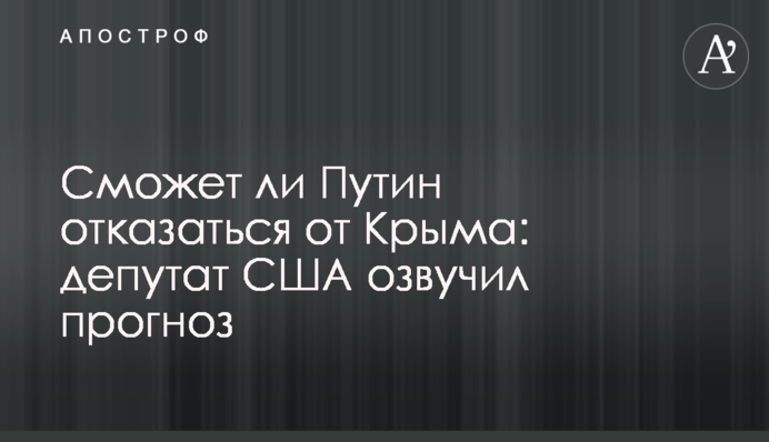 Чи зможе Путін відмовитись від Криму: депутат США озвучив прогноз