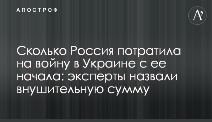 Скільки Росія витратила на війну в Україні від її початку: експерти назвали значну суму