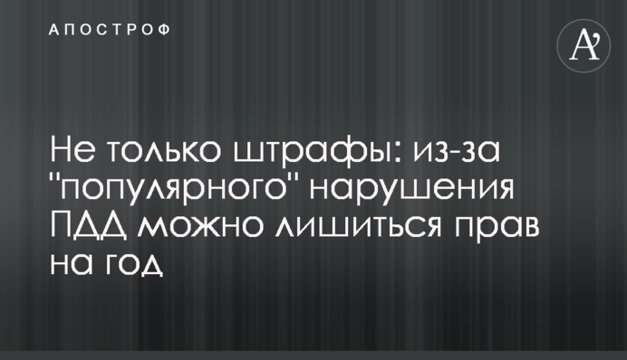 Не только штрафы: из-за 