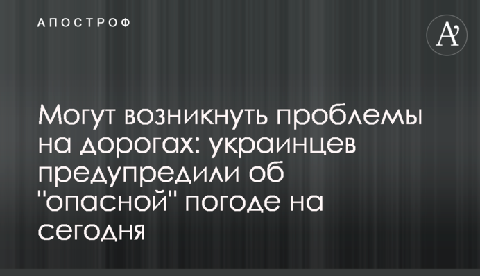 Можуть виникнути проблеми на дорогах: українців попередили про 
