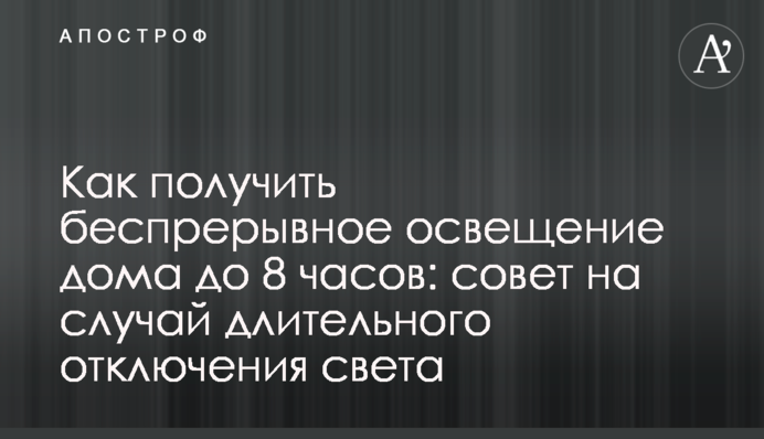 Как получить беспрерывное освещение дома до 8 часов: совет на случай длительного отключения света