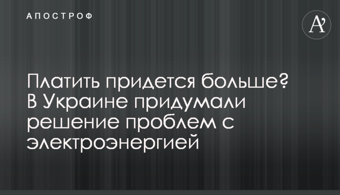 Платити доведеться більше? В Україні вигадали вирішення проблем з електроенергією