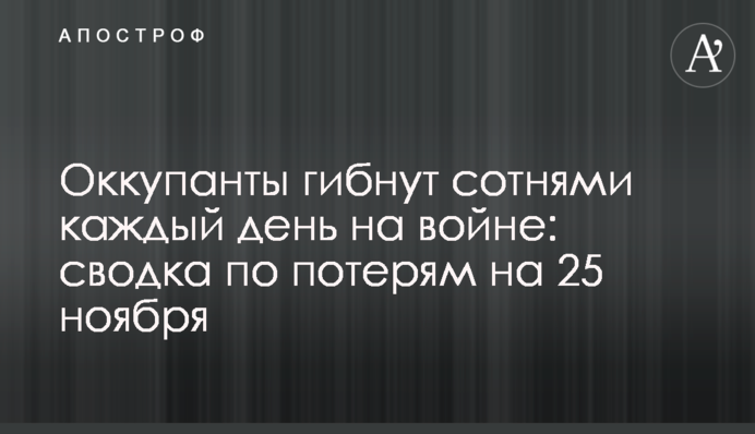 Окупанти гинуть сотнями щодня на війні: зведення про втрати на 25 листопада