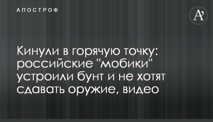 Кинули в горячую точку: российские 