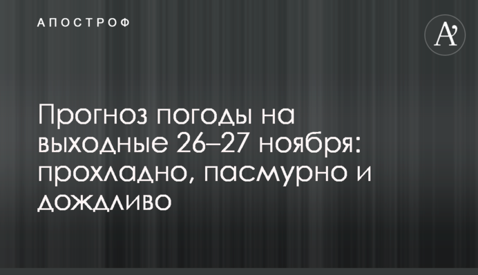 Прогноз погоди на вихідні 26–27 листопада: прохолодно, хмарно, дощі