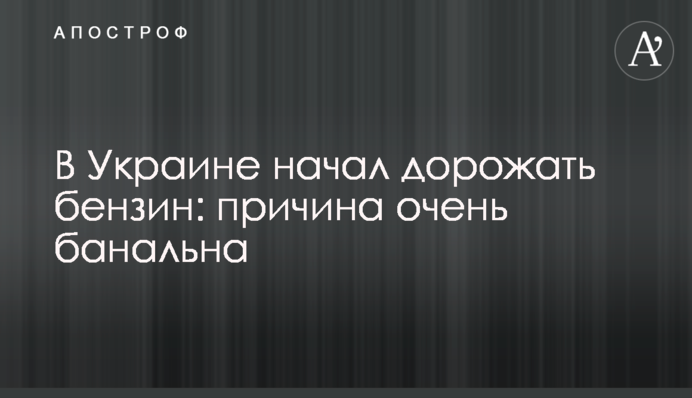 В Україні почав дорожчати бензин: причина дуже банальна