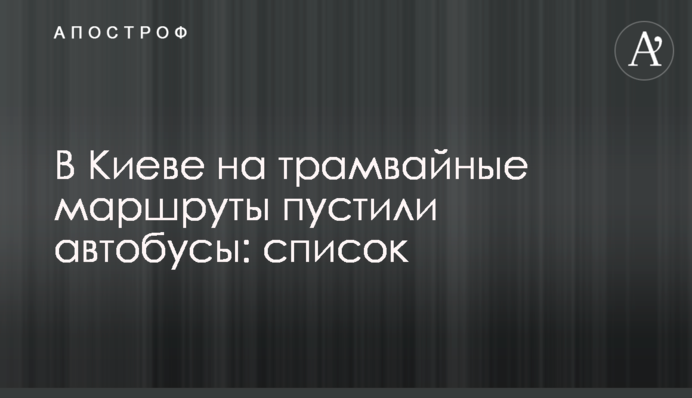 У Києві на трамвайні маршрути пустили автобуси: список