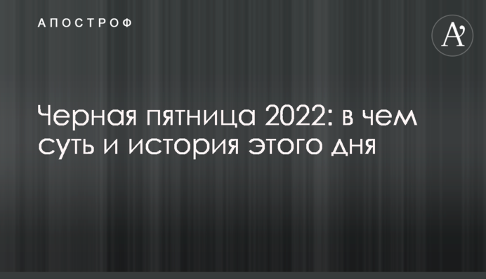 Чорна п'ятниця 2022: у чому суть та історія цього дня