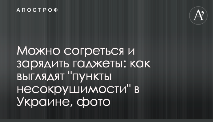 Можна зігрітися та зарядити гаджети: як виглядають 