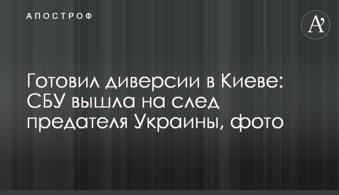 Готовил диверсии в Киеве: СБУ вышла на след предателя Украины, фото