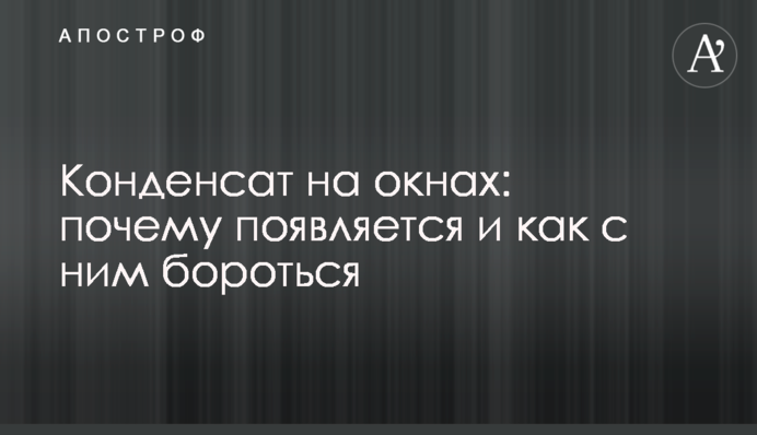 Конденсат на окнах: почему появляется и как с ним бороться