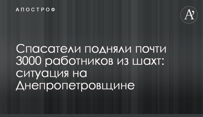 Спасатели подняли почти 3000 работников из шахт: ситуация на Днепропетровщине