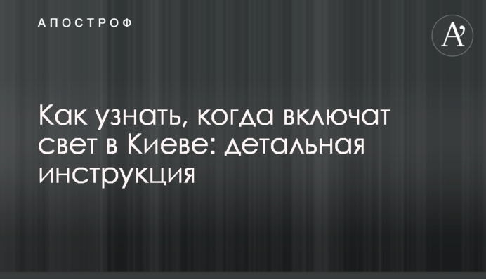 Як дізнатися, коли увімкнуть світло в Києві: детальна інструкція