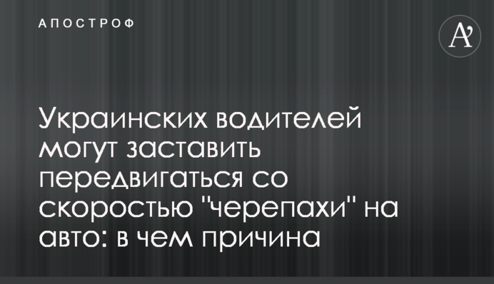 Украинских водителей могут заставить передвигаться со скоростью 