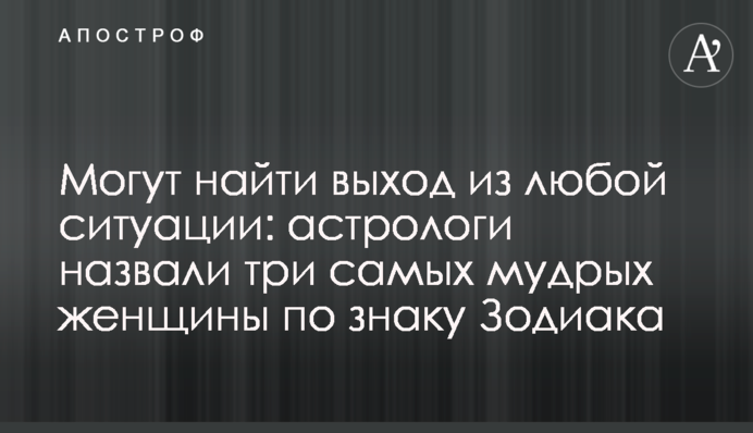 Могут найти выход из любой ситуации: астрологи назвали три самых мудрых женщины по знаку Зодиака