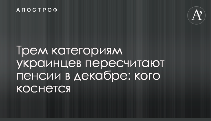 Трем категориям украинцев пересчитают пенсии в декабре: кого коснется